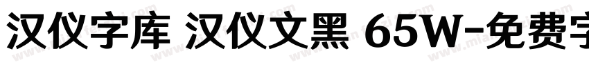 汉仪字库 汉仪文黑 65W字体转换